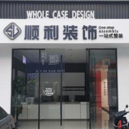 邯郸馆陶县顺利整装公司